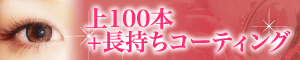 上100本+長持ちコーティング