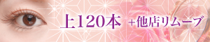 上120本+トリートメント+他店リムーブ