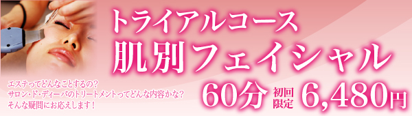 フェイシャルキャンペーン