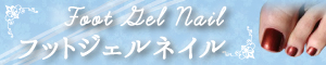 フットジェルネイル ラメグラ付