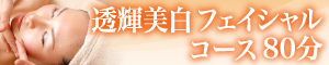 透輝美白フェイシャルコース