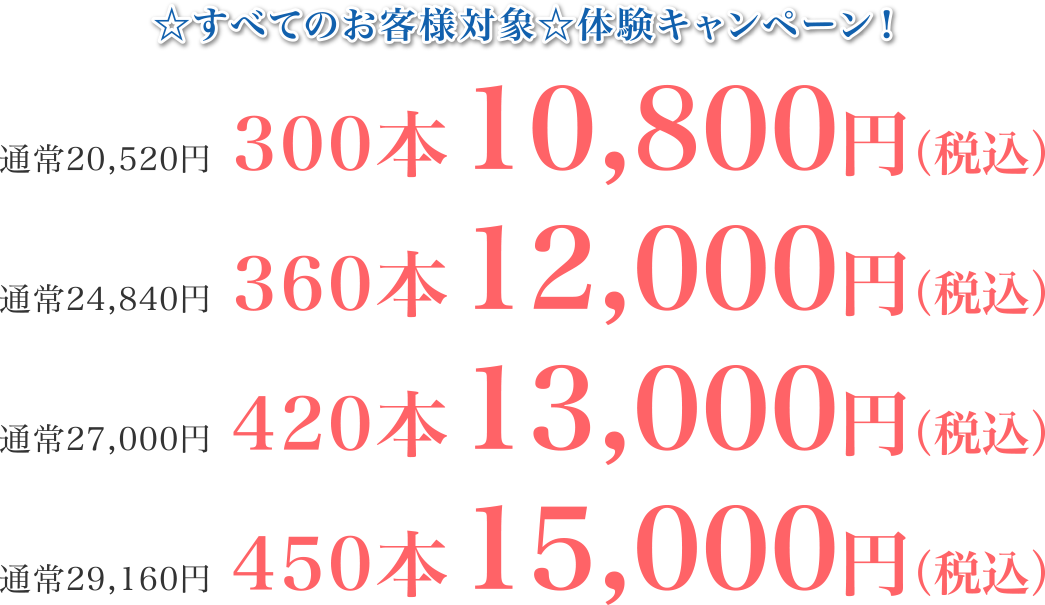 すべてのお客様対象☆体験キャンペーン300本通常20,520円→10,800円