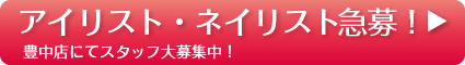アイリスト・ネイリスト急募！！